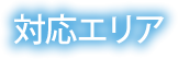 対応エリア