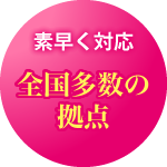 各地拠点300箇所以上