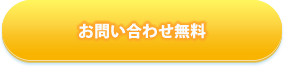 全国に300箇所以上の拠点あり｡今すぐお電話ください！ご相談はもちろん無料｡年中無休で対応しています。