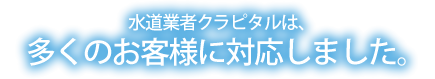 水道業者クラピタルが､お客様にご満足いただく理由とは？