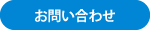 メール問い合わせ