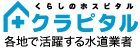 各地で活躍する水道業者クラピタル